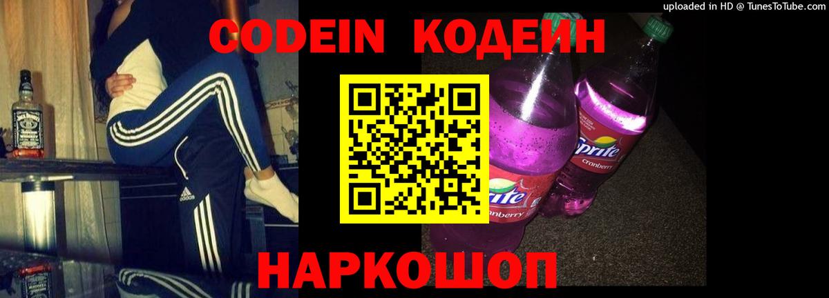 Кодеин Purple Drank  Codein Purple Drank  Йошкар-Ола  Вход с VPN 